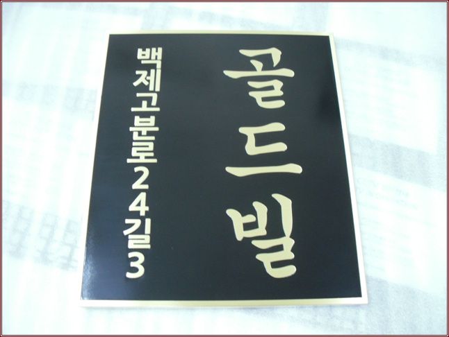 NO67신주직각부식