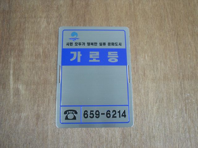 NO.60 가로등표찰