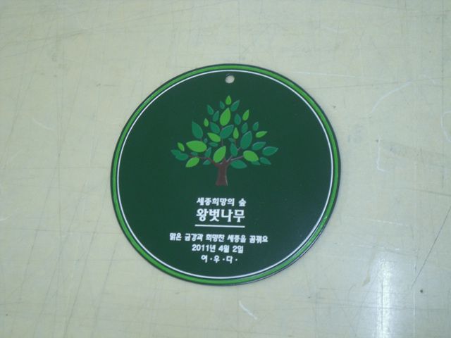 NO.62수목표찰(스텐부식후도장)