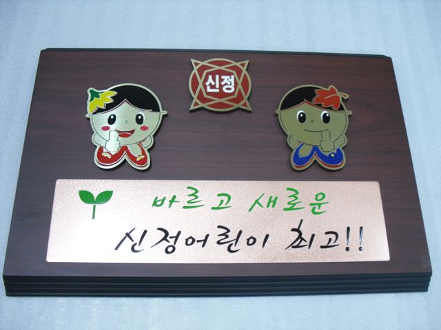 NO.57 신주부식스카시+적동부식+MDF상패