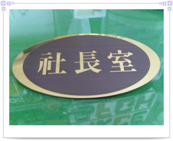 NO.2-25신주부식브론즈발색