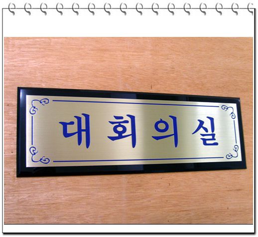 NO.4-22신주부식+흑아크릴5t