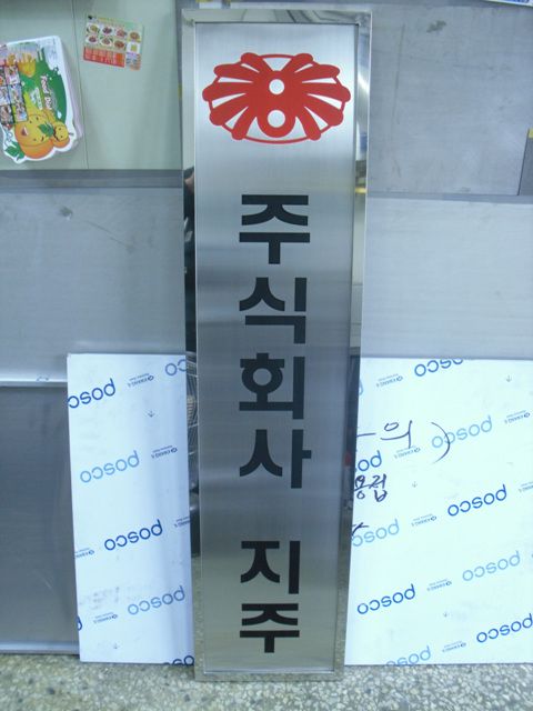 NO.85  스텐밀러액자후레임+스텐부식