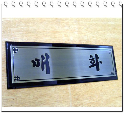 NO.4-23브론즈부식+아크릴5t